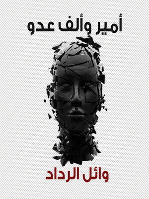 cover image of أمير وألف عدو